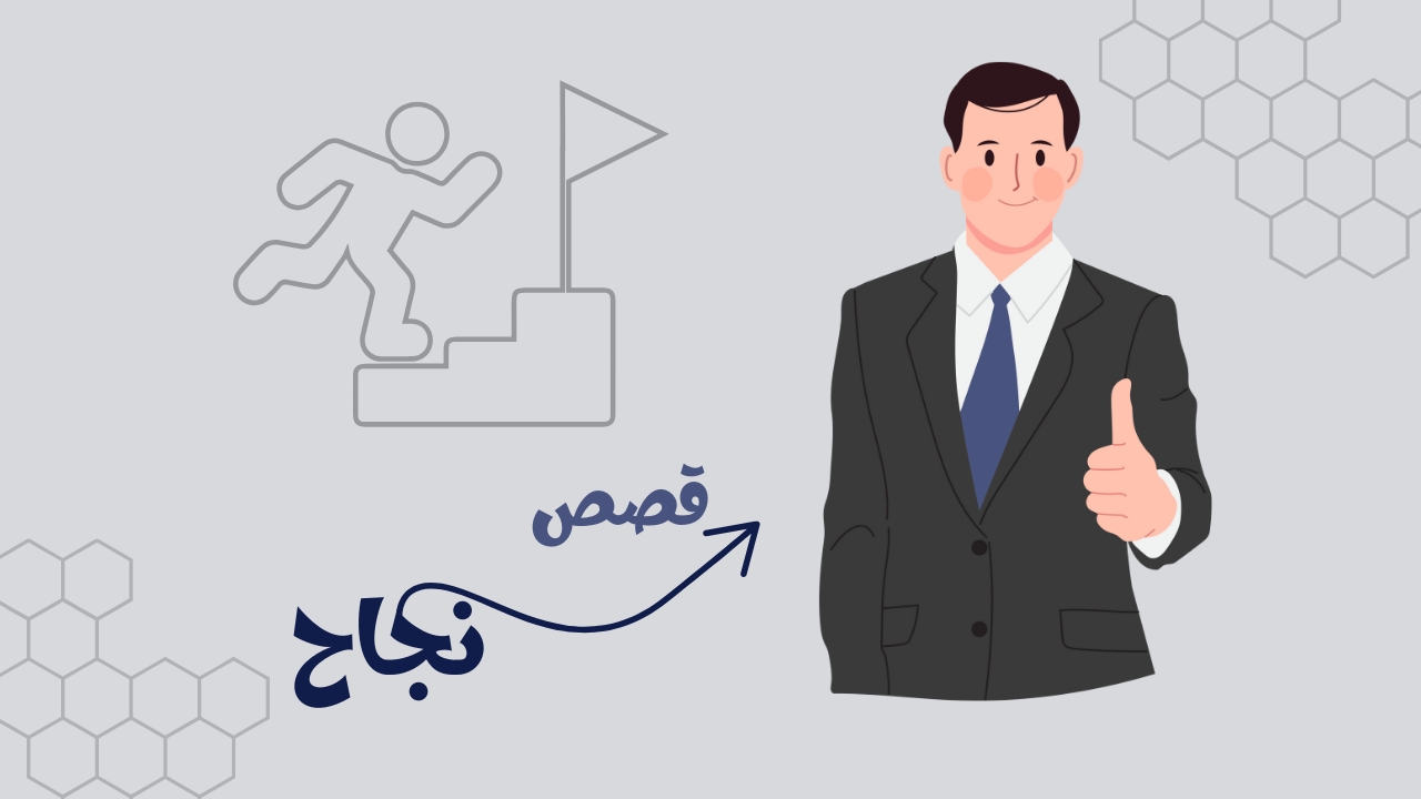 صورة_قصة_نجاح